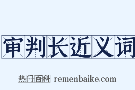 审判长近义词是什么意思的图片